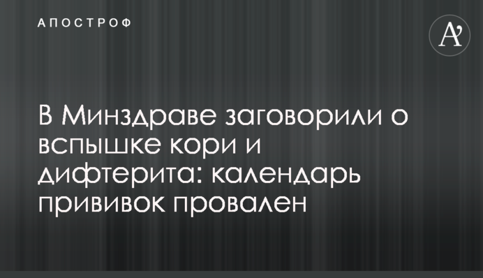 В Минздраве заговорили о вспышке кори и дифтерии: календарь прививок провален