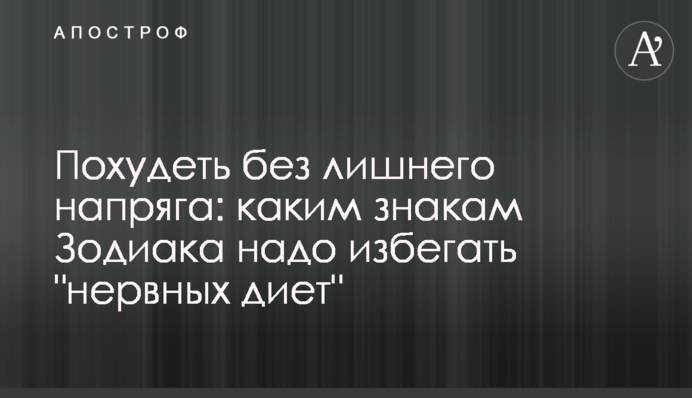 Схуднути без зайвого напрягу: яким знакам Зодіаку треба уникати 