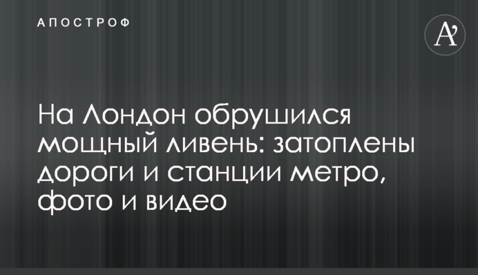 На Лондон обрушилася потужна злива: затоплені дороги і станції метро, фото і відео