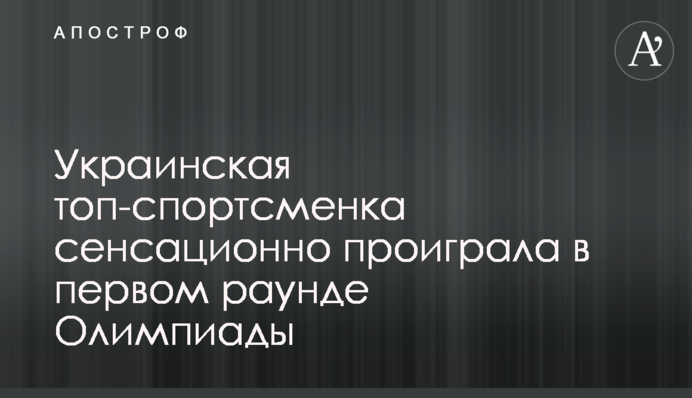 Украинская топ-спортсменка сенсационно проиграла в первом раунде Олимпиады