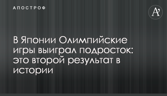 В Японии Олимпийские игры выиграл подросток: это второй результат в истории