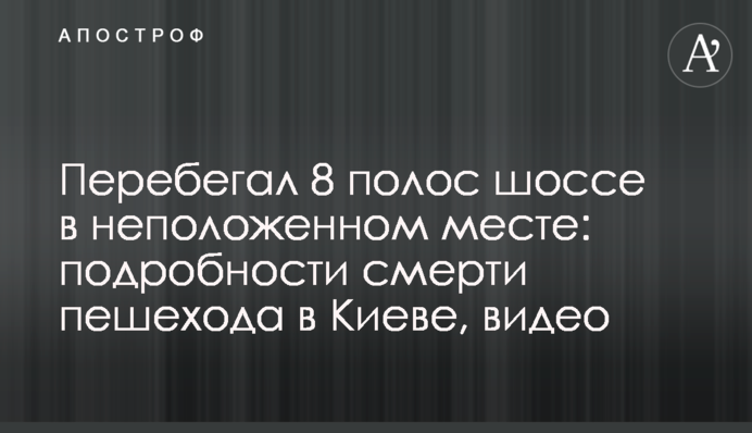 Перебігав 8 смуг шосе в недозволеному місці: подробиці смерті пішохода в Києві, відео