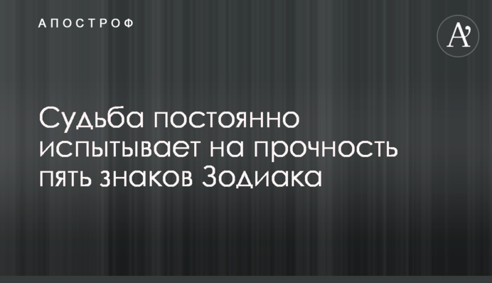 Доля постійно випробовує на міцність п'ять знаків Зодіаку