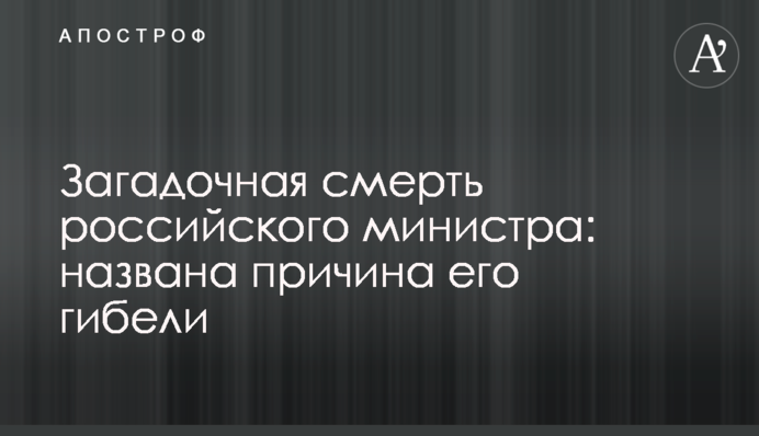 Загадочная смерть российского министра: названа причина его гибели