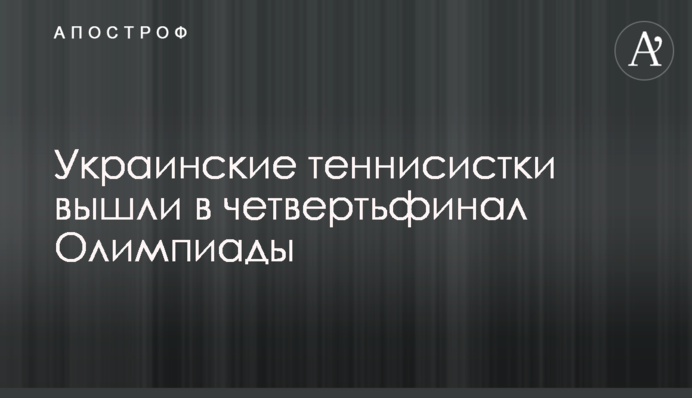 Украинские теннисистки вышли в четвертьфинал Олимпиады