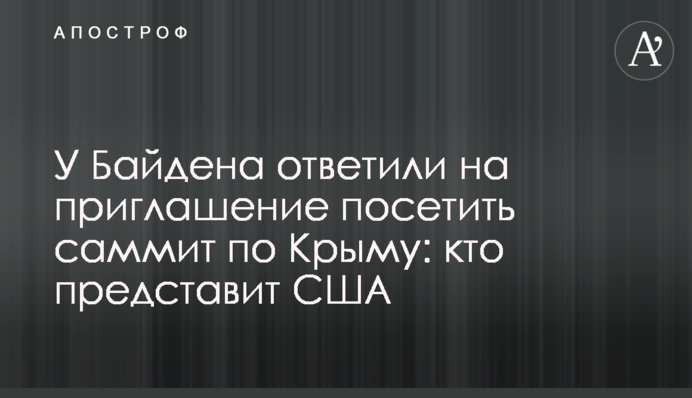 У Байдена відповіли на запрошення відвідати саміт по Криму: хто представить США