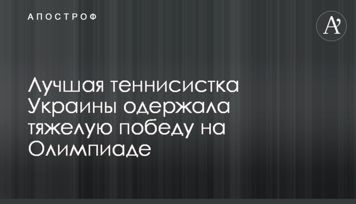Найкраща тенісистка України здобула важку перемогу на Олімпіаді