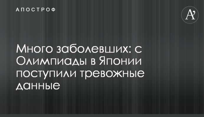 Много заболевших: с Олимпиады в Японии поступили тревожные данные