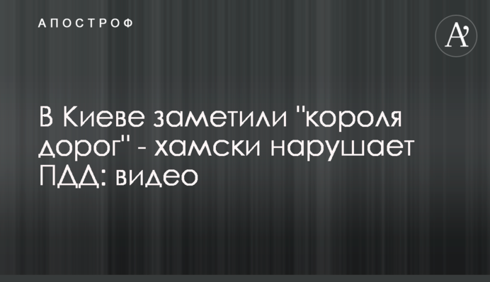 В Киеве заметили 