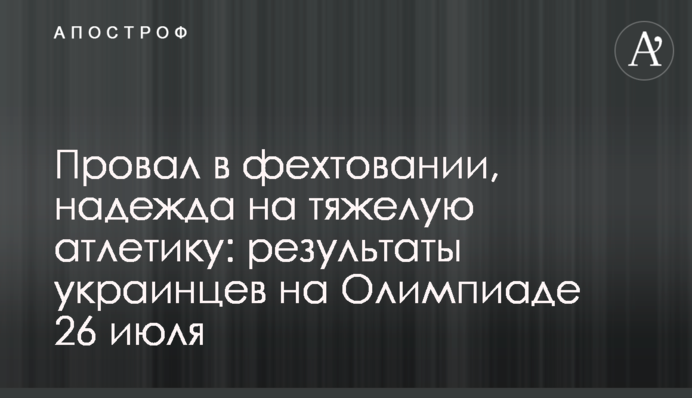 Провал в фехтовании и успехи в теннисе: результаты украинцев на Олимпиаде 26 июля