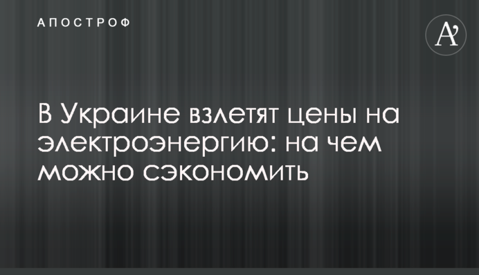 ​В Украине взлетят цены на электроэнергию: на чем можно сэкономить