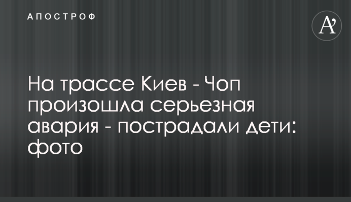 На трассе Киев - Чоп произошла серьезная авария - пострадали дети: фото