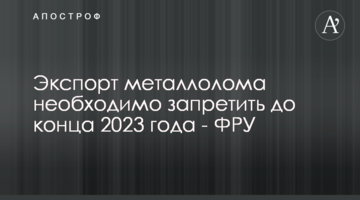 Экспорт металлолома необходимо запретить до конца 2023 года - ФРУ
