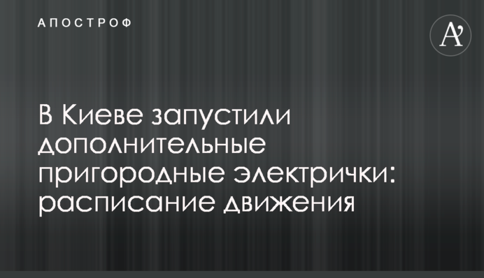 В Киеве запустили дополнительные пригородные электрички: расписание движения