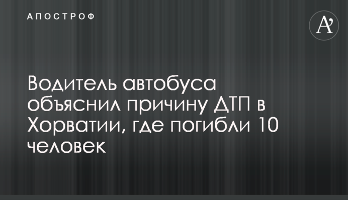 Водитель автобуса объяснил причину ДТП в Хорватии, где погибли 10 человек