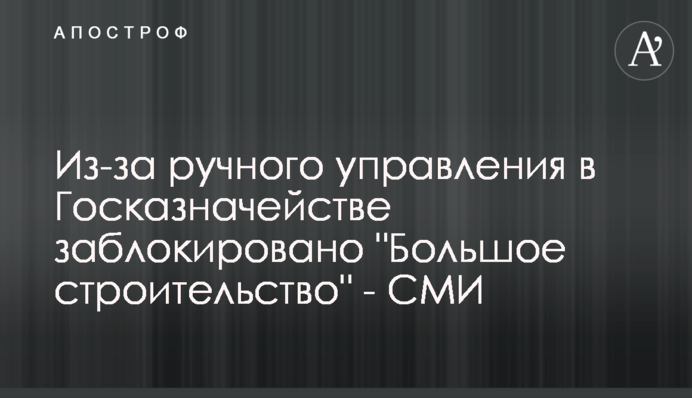 Через ручне управління в Держказначействі заблоковано 