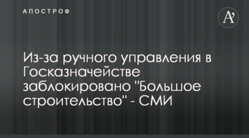 Из-за ручного управления в Госказначействе заблокировано "Большое строительство" - СМИ
