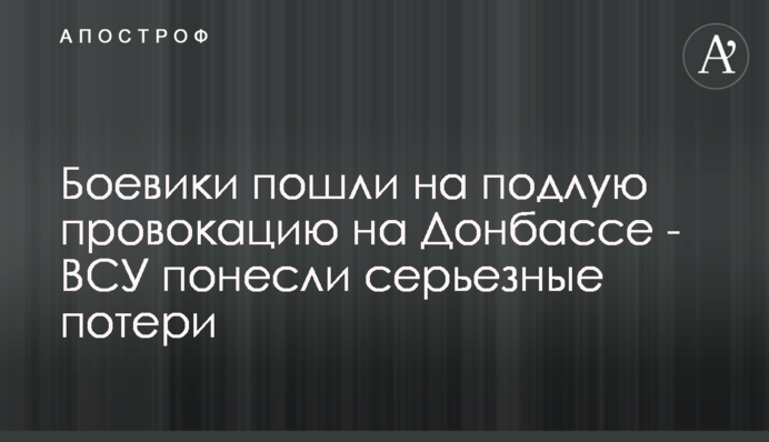 Бойовики пішли на підлу провокацію на Донбасі - ЗСУ зазнали серйозних втрат