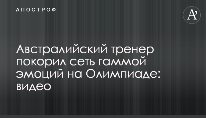 Австралійський тренер підкорив мережу гамою емоцій на Олімпіаді: відео
