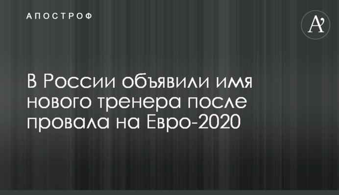У Росії оголосили ім'я нового тренера після провалу на Євро-2020