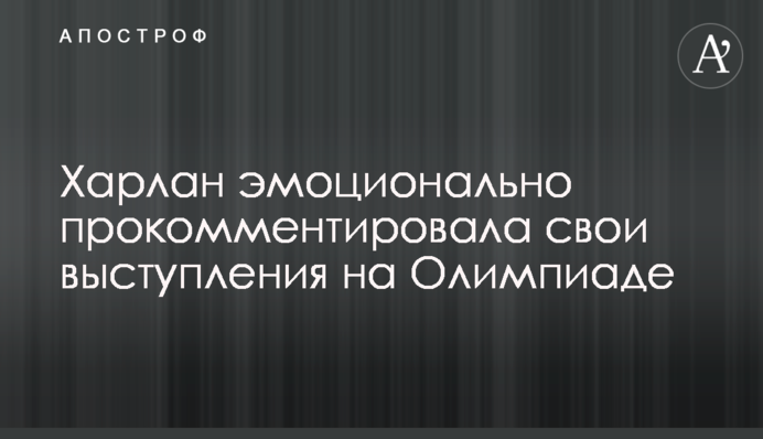 Харлан емоційно прокоментувала свої виступи на Олімпіаді