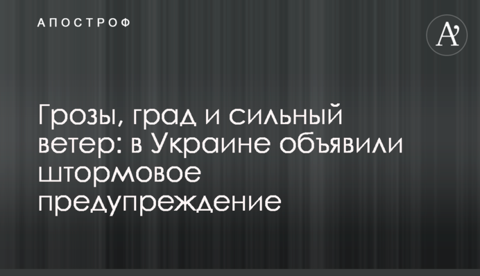 Грози, град та сильний вітер: в Україні оголосили штормове попередження