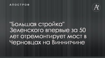"Велике будівництво" Зеленського вперше за 50 років відремонтує міст у Чернівцях на Вінниччині