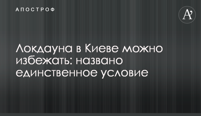 Локдауна в Києві можна уникнути: названо єдину умову