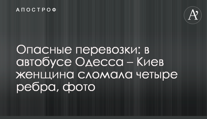 Опасные перевозки: в автобусе Одесса – Киев женщина сломала четыре ребра, фото