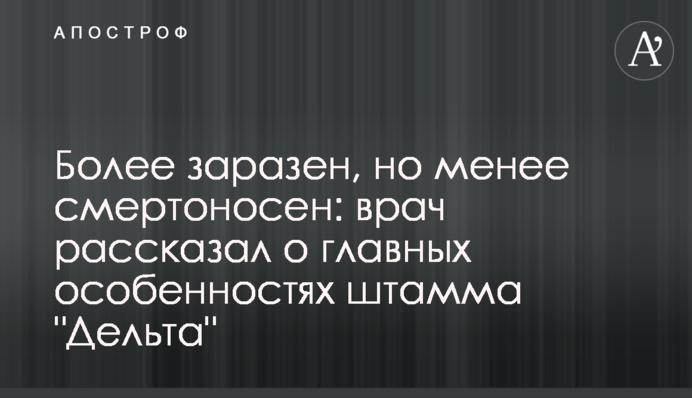Более заразен, но менее смертоносен: врач рассказал о главных особенностях штамма 