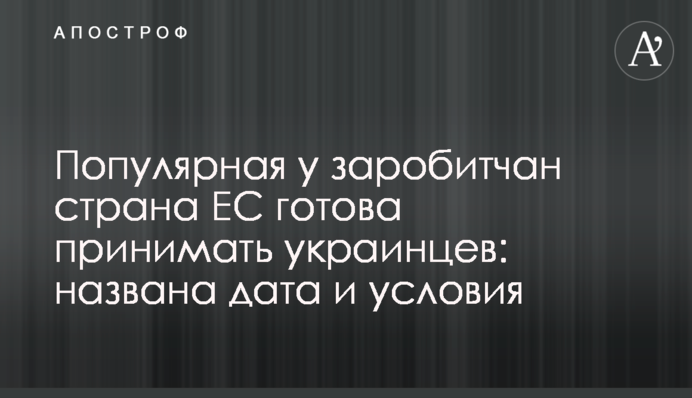Популярна у заробітчан країна ЄС готова приймати українців: названа дата і умови