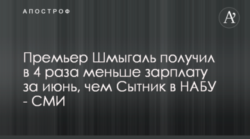Премьер Шмыгаль получил в 4 раза меньше зарплату за июнь, чем Сытник в НАБУ - СМИ