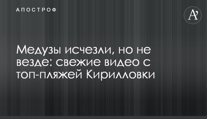 Медузы исчезли, но не везде: свежие видео с топ-пляжей Кирилловки