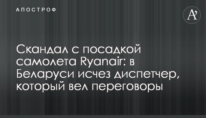 Скандал с посадкой самолета Ryanair: в Беларуси исчез диспетчер, который вел переговоры