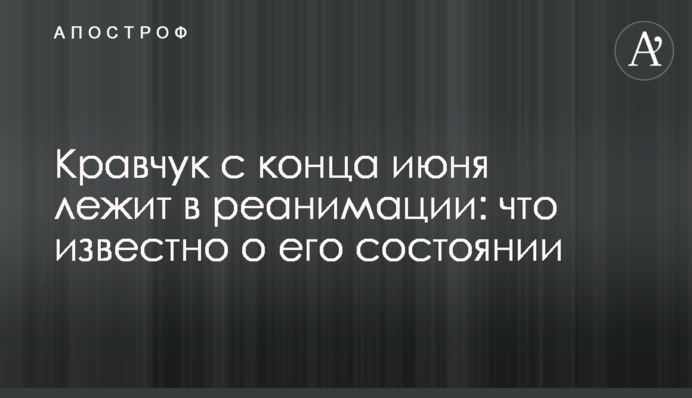 Кравчук з кінця червня лежить в реанімації: що відомо про його стан