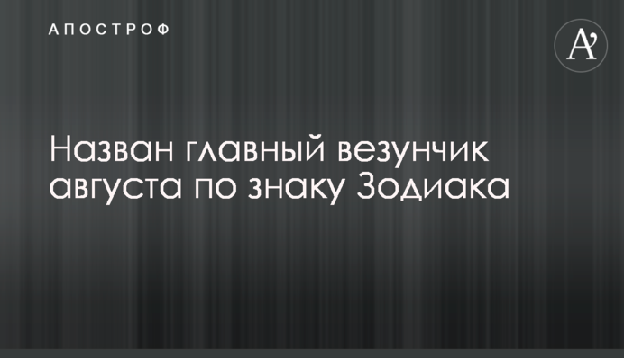 Назван главный везунчик августа по знаку Зодиака