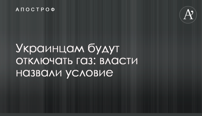 Українців налякали відключенням газу: що буде насправді