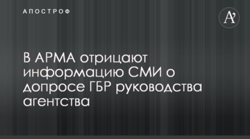 В АРМА отрицают информацию СМИ о допросе ГБР руководства агентства
