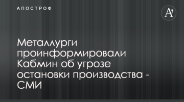 Металлурги проинформировали Кабмин об угрозе остановки производства - СМИ