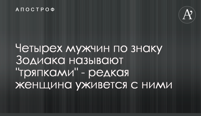 Четырех мужчин по знаку Зодиака называют 