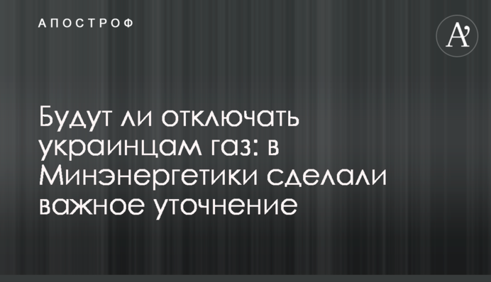 Чи будуть відключати українцям газ: в Міненергетики зробили важливе уточнення