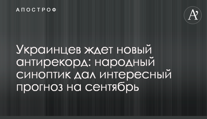 На українців чекає новий антирекорд: народний синоптик дав цікавий прогноз на вересень