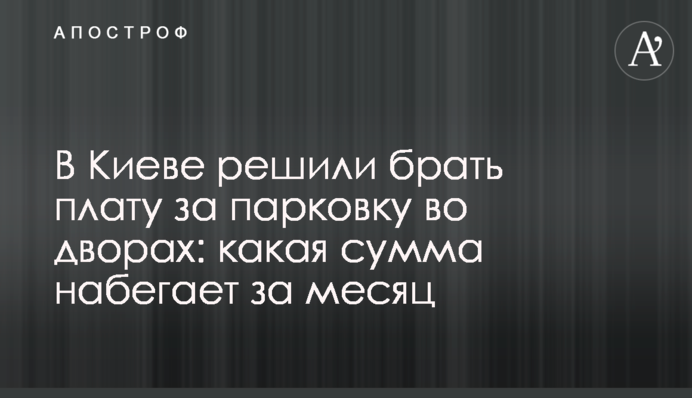 У Києві вирішили брати плату за паркування у дворах: яка сума набігає за місяць