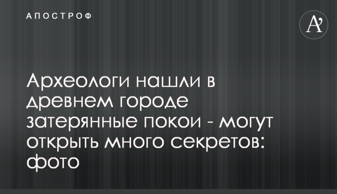 Археологи знайшли в стародавньому місті загублені покої - можуть відкрити багато таємниць: фото