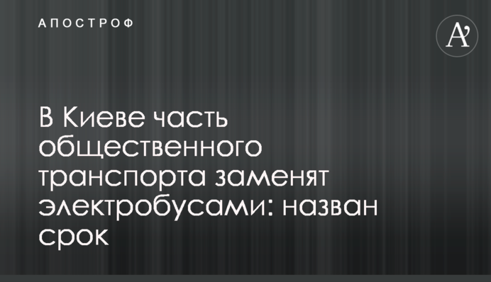 У Києві частину громадського транспорту замінять електробусами: названо термін