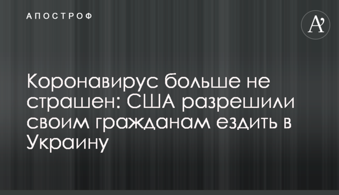 Коронавірус більше не страшний: США дозволили своїм громадянам їздити в Україну