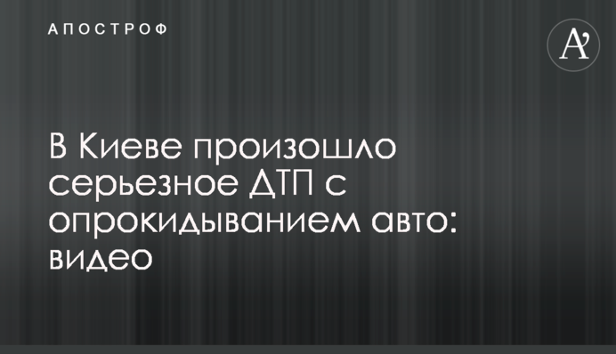 У Києві сталася серйозна ДТП з перекиданням авто: відео