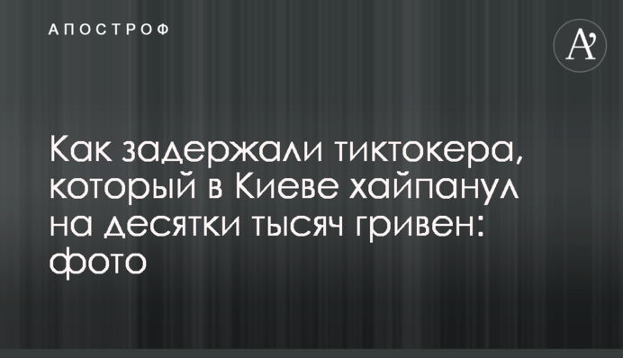 Як затримали тіктокера, який в Києві хайпанув на десятки тисяч гривень: фото