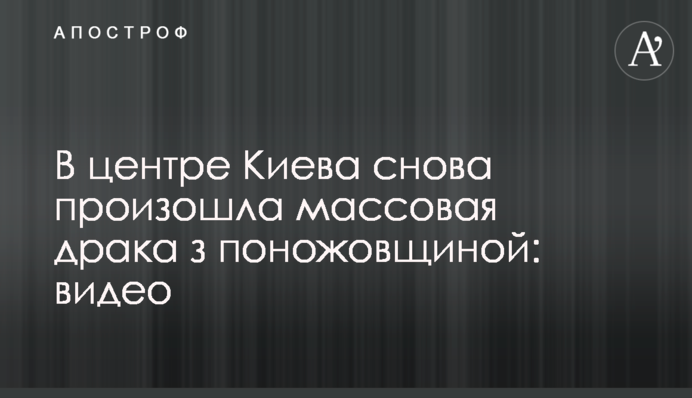 В центре Киева снова произошла массовая драка з поножовщиной: видео