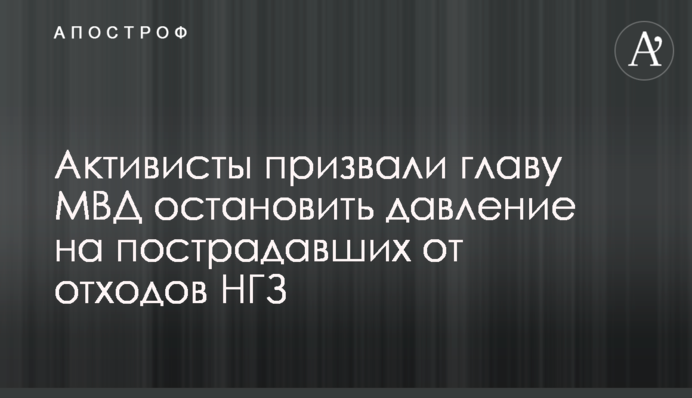 Активісти закликали главу МВС зупинити тиск на потерпілих від відходів МГЗ